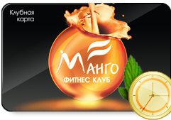 Клубная карта фитнес-центра «Манго» в Москве